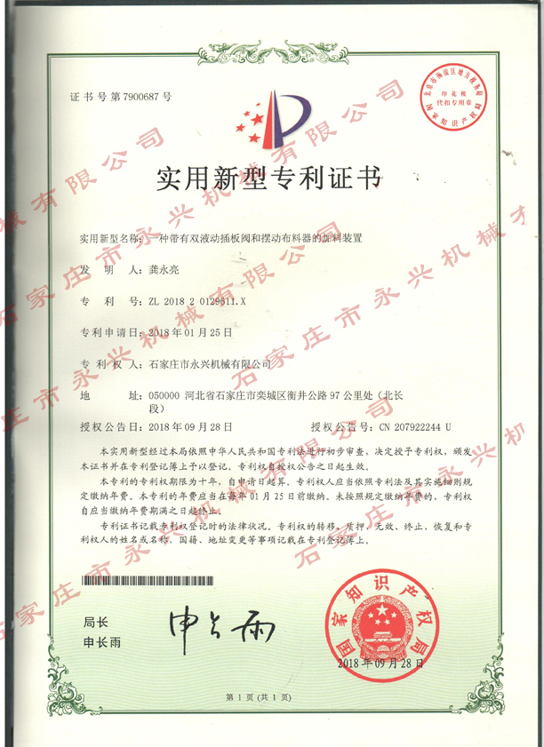 一種帶有雙液動(dòng)插板閥和擺動(dòng)布料器的裝置專利證書(shū).jpg